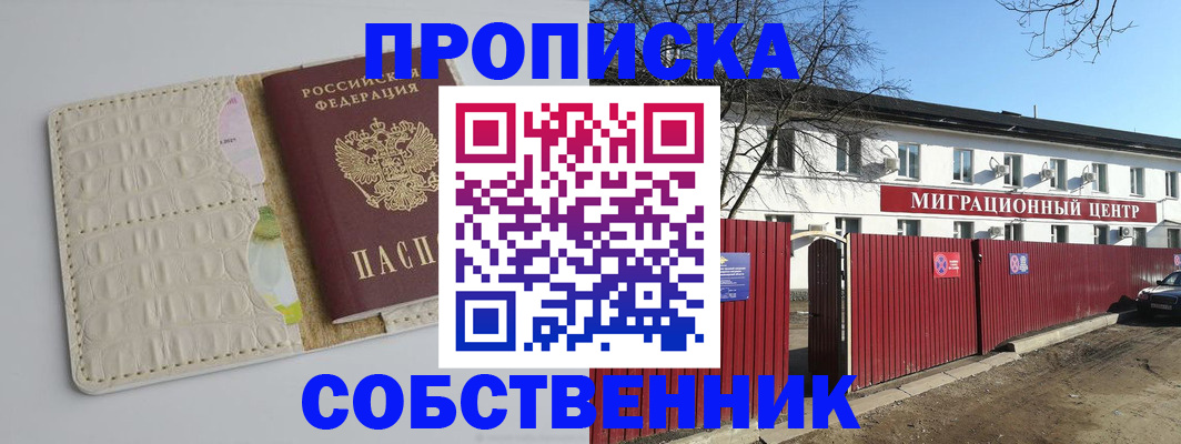 прописка в квартире в Уссурийске